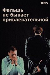 Фальшь не бывает привлекательной скачать