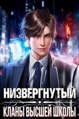 Низвергнутый: кланы высшей школы