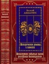 Исторические романы и повести. Компиляция. Книги 1-13