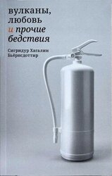 Вулканы, любовь и прочие бедствия скачать