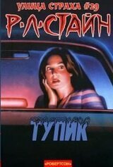 Тупик