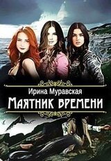 Маятник времени скачать