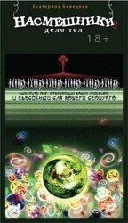 Насмешники. Дело тел скачать