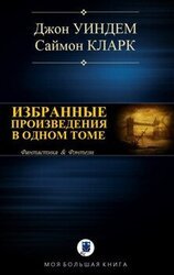 ИЗБРАННЫЕ ПРОИЗВЕДЕНИЯ В ОДНОМ ТОМЕ
