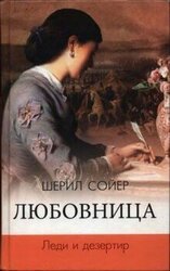 Любовница. Леди и дезертир скачать