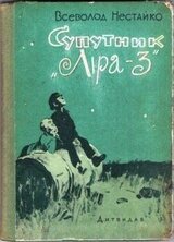 Спутник Лира-3 скачать