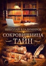 Сокровищница тайн скачать