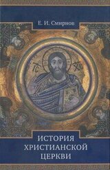 История Христианской Церкви скачать