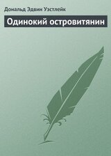 Одинокий островитянин скачать