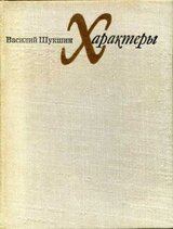 Характеры