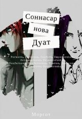 Соннасарнова. Дуат скачать