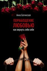 Порабощение любовью. Как вернуть себе себя скачать