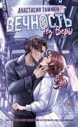 Вечность без Веры скачать