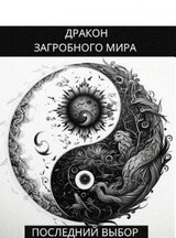 Последний Выбор