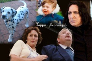 Гарри-звероморф