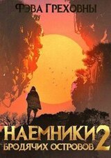 Наемники бродячих островов. Том 2 скачать