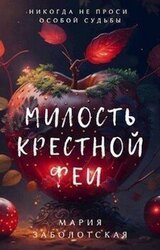 Милость крестной феи скачать