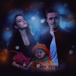 Кошелек или жизнь скачать