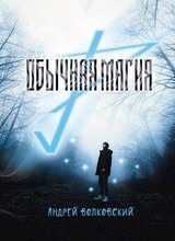 Обычная магия