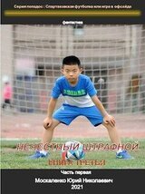 Нечестный штрафной. Книга третья. Часть первая скачать