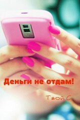 Деньги не отдам! Твой С. скачать