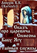 Сказъ про царевича Симеона, Бабу Ягу и тайные службы скачать