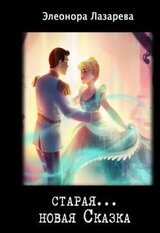 Старая... новая сказка скачать