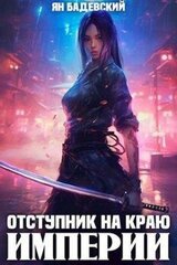 Отступник на краю империи скачать