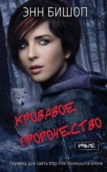 Кровавое пророчество скачать