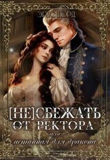  сбежать от ректора или истинная для дракона скачать