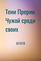 Тени Прерии. Чужой среди своих скачать