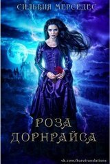 Роза Дорнрайса скачать