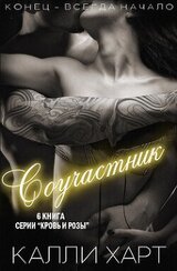 Соучастник скачать