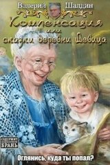 Компенсация или сказки деревни Девица скачать