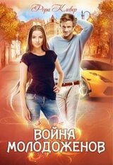 Война молодоженов скачать