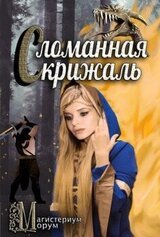 Сломанная скрижаль скачать