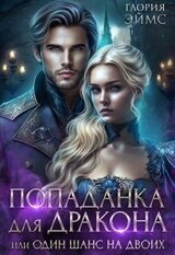 Попаданка Для Дракона, или Один Шанс На Двоих скачать