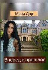 Вперёд в прошлое или Подари мне новую жизнь скачать