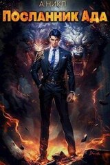 Посланник Ада скачать