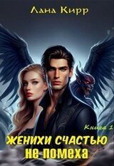 Женихи счастью не помеха скачать