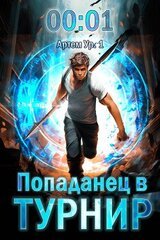 Попаданец в Турнир скачать
