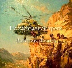 На караванной тропе скачать