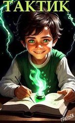 ТакТик скачать