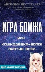Игра бомжа или кошкодевка-бомж против всех скачать