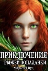 Приключения рыжей попаданки скачать