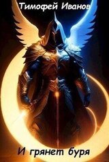 И грянет буря скачать
