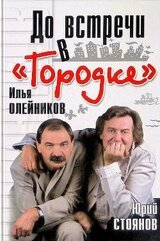 До встречи в «Городке» скачать