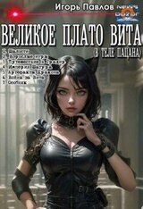 В теле пацана . Части 1-7
