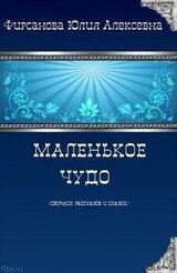 Маленькое чудо скачать