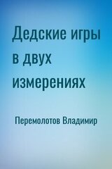 Дедские игры в двух измерениях скачать